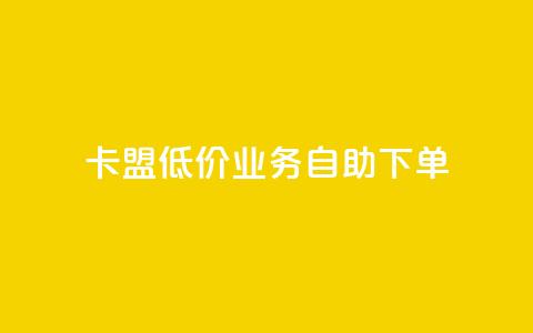 卡盟低价qq业务自助下单,qq免费名片十万赞每天领取 - 抖音涨粉最快的办法有哪些呢 快手免费涨热度入口  第1张