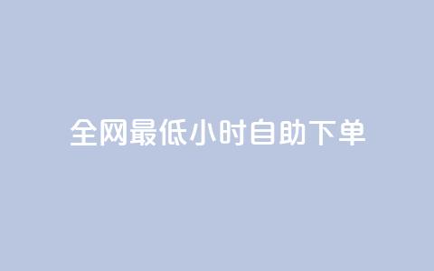 全网最低24小时自助下单,qq说说低价赞久久 - 快手买站一块钱1000粉 qq标签怎么刷到99加 第1张 全网最低24小时自助下单,qq说说低价赞久久 - 快手买站一块钱1000粉 qq标签怎么刷到99加 第1张