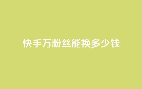 快手1000万粉丝能换多少钱 - 快手1000万粉丝的价值是多少~ 第1张 快手1000万粉丝能换多少钱 - 快手1000万粉丝的价值是多少~ 第1张