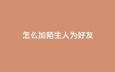 qq怎么加陌生人为好友,快手赞1万 - 免费业务自助下单网站 QQ资料卡买赞网 第1张 qq怎么加陌生人为好友,快手赞1万 - 免费业务自助下单网站 QQ资料卡买赞网 第1张