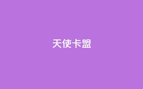 天使卡盟,KS业务下单平台秒到账 - 抖音评论在线自助平台24小时 卡盟自助下单24小时视频vip  第1张
