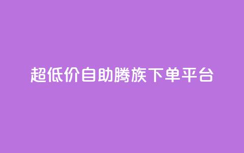 ks超低价自助腾族下单平台 - 经济实惠的ks腾族自助下单服务!  第1张