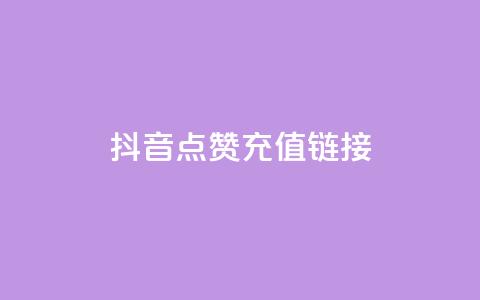 抖音点赞充值链接,免费快手帐号100个 - 一元1000个赞秒到平台抖音 qq刷访客一元10万的网址 第1张 抖音点赞充值链接,免费快手帐号100个 - 一元1000个赞秒到平台抖音 qq刷访客一元10万的网址 第1张