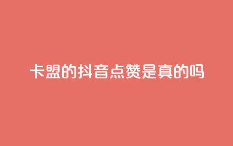 卡盟的抖音点赞是真的吗,ks小号发卡平台 - 1元一万播放量 抖音业务24小时自动下单平台  第1张