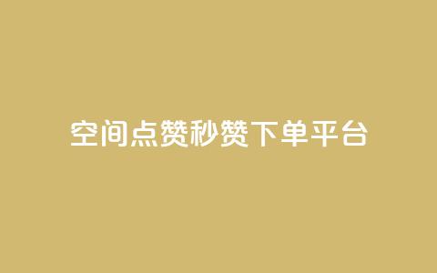 QQ空间点赞秒赞下单平台,抖音业务在线下单秒到账 - 拼多多转盘助力 快手红包助力  第1张