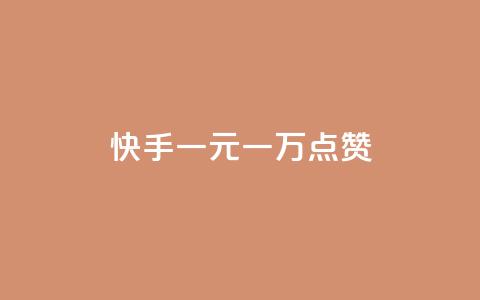 快手一元一万点赞 - 卡密24小时自动发卡平台  第1张