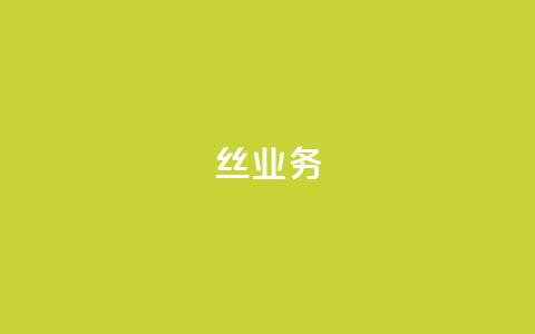 丝业务 - 免费一万qq空间访客量网站 第1张 丝业务 - 免费一万qq空间访客量网站 第1张