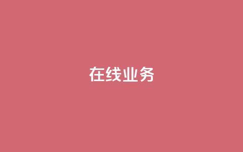 ks在线业务,免费领取qq说说赞自助平台 - ks业务免费涨赞 免费刷一万qq空间访客量网站 第1张 ks在线业务,免费领取qq说说赞自助平台 - ks业务免费涨赞 免费刷一万qq空间访客量网站 第1张