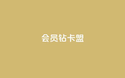 QQ会员钻卡盟,网红商城24小时下单平台 - 卡盟低价qq业务自助下单 拼多多充抖音为什么还贵点  第1张