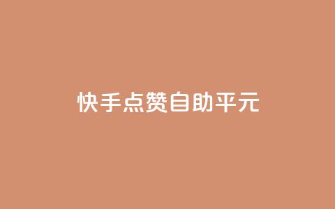 快手点赞自助平1元,抖音自助低价 - 直播间人气协议网站 全网低价业务自助下单商城 第1张 快手点赞自助平1元,抖音自助低价 - 直播间人气协议网站 全网低价业务自助下单商城 第1张