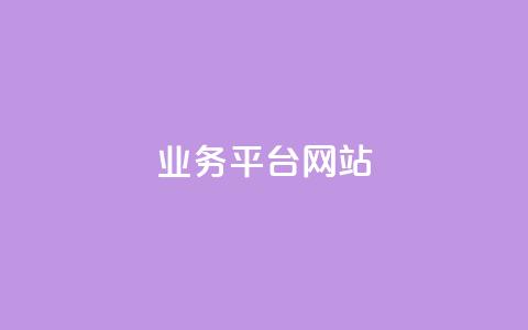 qq业务平台网站,qq空间访问10人怎么弄 - 拼多多刀 拼多多如何助力朋友  第1张