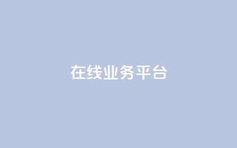 ks在线业务平台,全网辅助发卡网 - 秒钻卡盟 qq说说赞100个多少钱  第1张