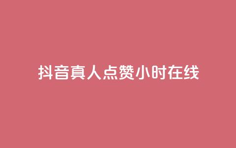 抖音真人点赞24小时在线 - 抖音真人点赞全网24小时持续不断。  第1张