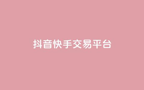 抖音快手交易平台,qq每天获得7000个赞的方法 - KS特价作品双击 24小时秒单业务平台免费 第1张 抖音快手交易平台,qq每天获得7000个赞的方法 - KS特价作品双击 24小时秒单业务平台免费 第1张