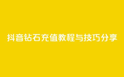 抖音钻石充值教程与技巧分享  第1张