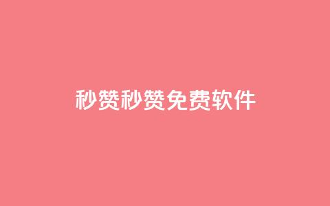 秒赞qq秒赞免费软件,全网最低24小时在线下单抖音 - 拼多多业务自助下单网站 拼多多百亿补贴补货在哪看  第1张