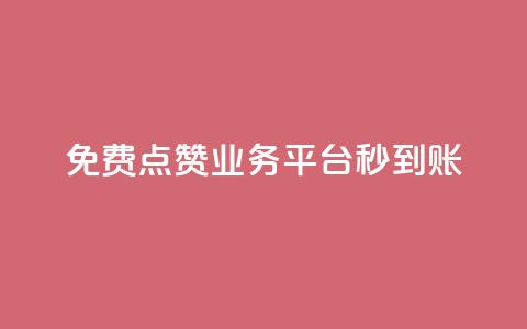 ks免费点赞业务平台秒到账,qq刷访客人数 - 24小时自助下单云商城 抖音免费播放量  第1张