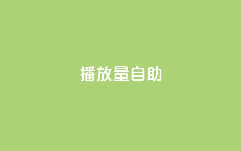 KS播放量自助,100赞05自助下单 - ks一键取赞猪妖 qq发表说说浏览人数怎么看 第1张 KS播放量自助,100赞05自助下单 - ks一键取赞猪妖 qq发表说说浏览人数怎么看 第1张