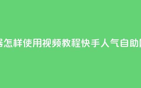 快手点赞器怎样使用视频教程 - 快手人气自助网站 第1张 快手点赞器怎样使用视频教程 - 快手人气自助网站 第1张