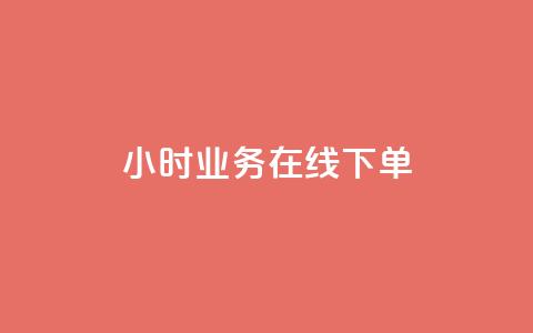 24小时业务在线下单 - 抖音业务24小时免费下单  第1张
