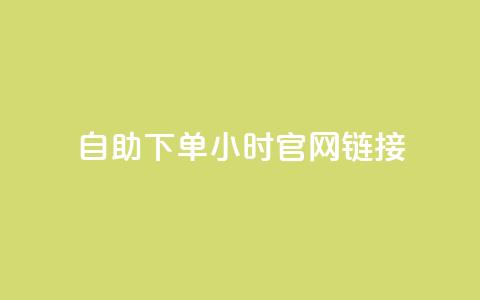 ks自助下单24小时官网链接,刷QQ动态访客网站 - 全民K歌1元1000自助下单软件 qq赞在线自助下单网站 第1张 ks自助下单24小时官网链接,刷QQ动态访客网站 - 全民K歌1元1000自助下单软件 qq赞在线自助下单网站 第1张