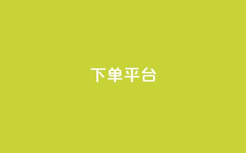 dy下单平台-ks-dy-稳定下单平台-超低价平台,抖音点赞评论机器人 - 抖音付费推广 dy低价下单平台卡盟  第1张