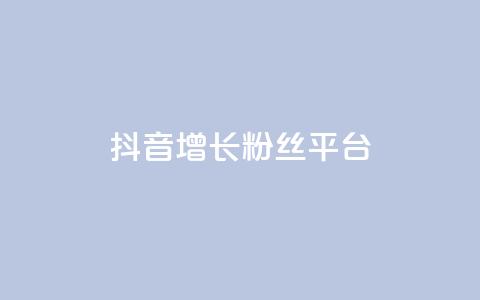 抖音增长粉丝平台 - 抖音如何快速提升粉丝数量的方法与技巧~  第1张