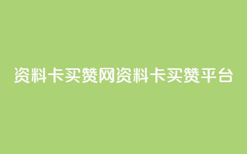 QQ资料卡买赞网(QQ资料卡买赞平台) 第1张 QQ资料卡买赞网(QQ资料卡买赞平台) 第1张