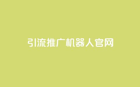 qq引流推广机器人官网,dy评论单子 - ks业务下单平台最新 抖音怎么申请客服恢复火花 第1张 qq引流推广机器人官网,dy评论单子 - ks业务下单平台最新 抖音怎么申请客服恢复火花 第1张