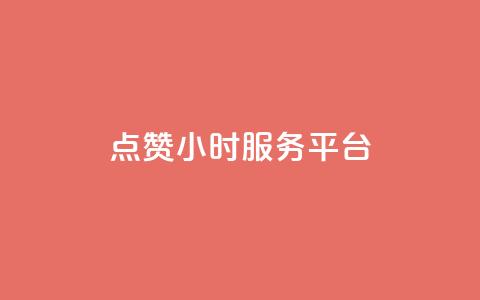 点赞24小时服务平台,dy业务自助下单在线低价 - 超低价qq空间业务 自助下单拼多多  第1张