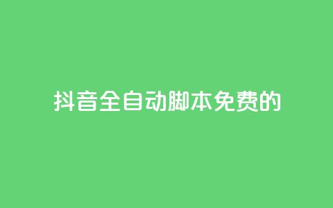 抖音全自动脚本免费的,空间人气精灵手机版 - 抖音24小时在线下单网站 qq1毛钱10000赞 第1张 抖音全自动脚本免费的,空间人气精灵手机版 - 抖音24小时在线下单网站 qq1毛钱10000赞 第1张