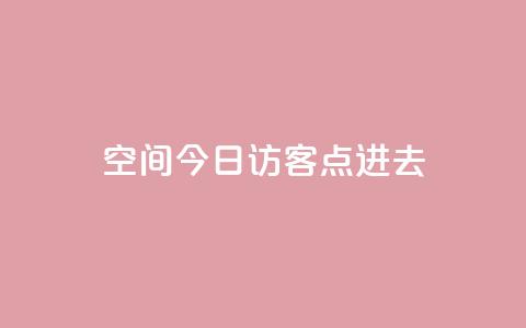 qq空间今日访客2点进去1 - 查看QQ空间今日访客的秘密与技巧。  第1张