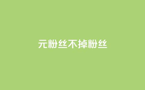 1元3000粉丝不掉粉丝,快手一万浏览量有钱吗 - qq空间被挡访客怎么免费查看 王者自助下单全网最便宜 第1张 1元3000粉丝不掉粉丝,快手一万浏览量有钱吗 - qq空间被挡访客怎么免费查看 王者自助下单全网最便宜 第1张