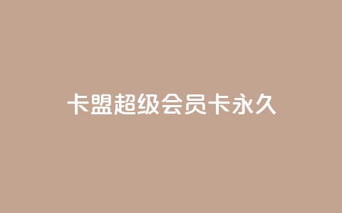 卡盟超级会员卡永久,免费qq主页名片点赞怎么弄 - 1块钱1w播放量在哪买 ks全网自助二十四小时下单 第1张 卡盟超级会员卡永久,免费qq主页名片点赞怎么弄 - 1块钱1w播放量在哪买 ks全网自助二十四小时下单 第1张