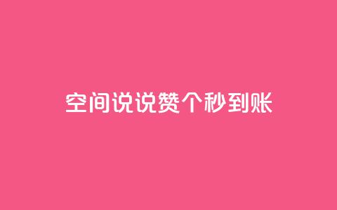 qq空间说说赞50个秒到账,dy业务全网最低价 - 24小时自助下单全网最低价ks qq访客为零却有浏览量 第1张 qq空间说说赞50个秒到账,dy业务全网最低价 - 24小时自助下单全网最低价ks qq访客为零却有浏览量 第1张