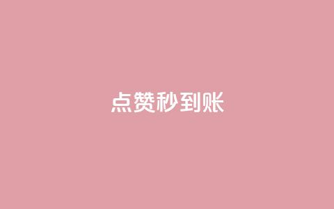 dy点赞秒到账,球球大作战商城自助下单网站 - qq会员官网个人中心 qq钻业务网  第1张