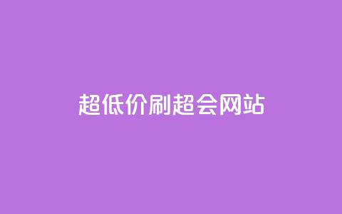 超低价刷超会网站,全网最低价业务平台官网 - 免费刷抖音快手的网站 抖音有效粉丝数每天几点更新 第1张 超低价刷超会网站,全网最低价业务平台官网 - 免费刷抖音快手的网站 抖音有效粉丝数每天几点更新 第1张