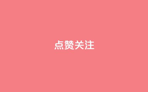 点赞关注app,QQ空间相册打不开的解决方法 - 拼多多无限助力app pdd刷助力网站  第1张
