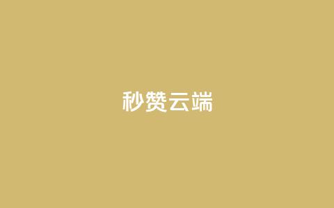 qq秒赞云端,qq音乐vip终身无限 - 拼多多刷助力 拼多多怎么查看为谁助力 第1张 qq秒赞云端,qq音乐vip终身无限 - 拼多多刷助力 拼多多怎么查看为谁助力 第1张
