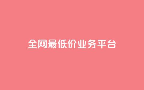 全网最低价业务平台,dy24小时下单平台 - 全网最低价自助下单软件 快手在线下单平台全网最低价  第1张