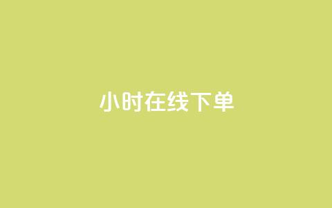 dy24小时在线下单,dy业务自助下单软件下载安装 - dy自助服务平台 ks买站一块钱100个 第1张 dy24小时在线下单,dy业务自助下单软件下载安装 - dy自助服务平台 ks买站一块钱100个 第1张