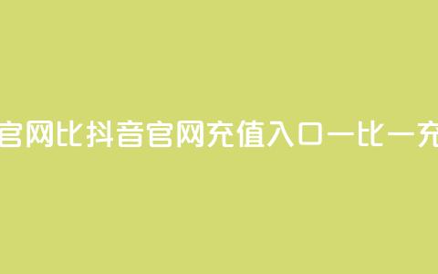 抖音ios充值入口官网1比1 - 抖音IOS官网充值入口	，一比一充值教程。  第1张