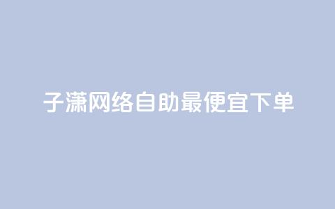子潇网络自助最便宜下单,快手业务平台网站官网 - 彩虹兔官方免费下载 快手买站一块钱1000粉 第1张 子潇网络自助最便宜下单,快手业务平台网站官网 - 彩虹兔官方免费下载 快手买站一块钱1000粉 第1张