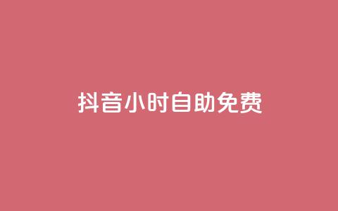 抖音24小时自助免费 - 抖音24小时自助免费使用。!  第1张