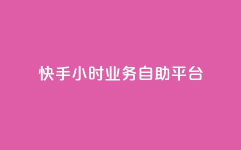 快手24小时业务自助平台,qq怎么加陌生人为好友 - 超低价qq业务网 快手播放量一万免费网站  第1张