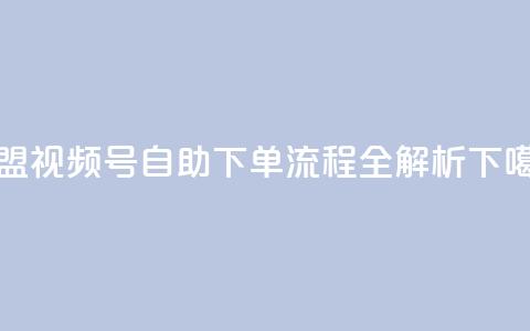 卡盟视频号自助下单流程全解析 第1张 卡盟视频号自助下单流程全解析 第1张