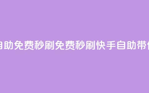 快手自助免费秒刷(免费秒刷	，快手自助带你飙火！)  第1张