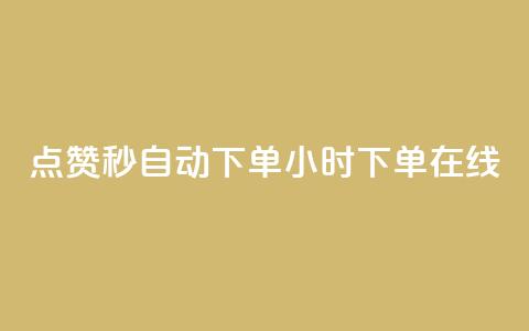 qq点赞秒自动下单24小时下单在线,刷QQ会员网站永久网址卡盟 - 全网辅助发卡网 抖音苹果怎么用微信充值 第1张 qq点赞秒自动下单24小时下单在线,刷QQ会员网站永久网址卡盟 - 全网辅助发卡网 抖音苹果怎么用微信充值 第1张