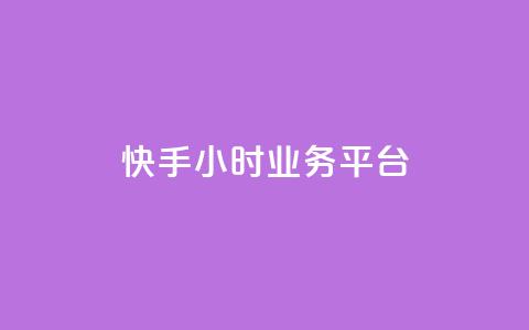 快手24小时业务平台,qq空间说说赞50个秒到账 - 拼多多自助下单24小时平台 抖音极速版助力平台网站  第1张