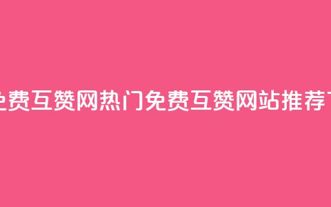 快手免费互赞网 - 热门免费互赞网站推荐~。  第1张